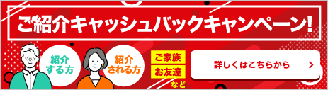 ご紹介キャッシュバックキャンペーン