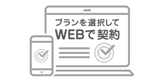 オンラインで契約
