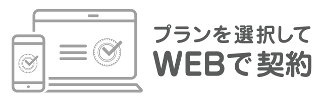 オンラインで契約