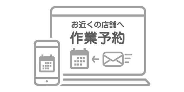 店舗を予約