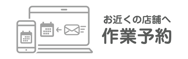 店舗を予約