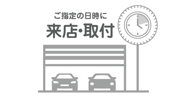 指定の日時にご来店