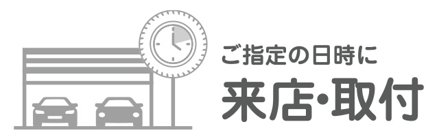 指定の日時にご来店