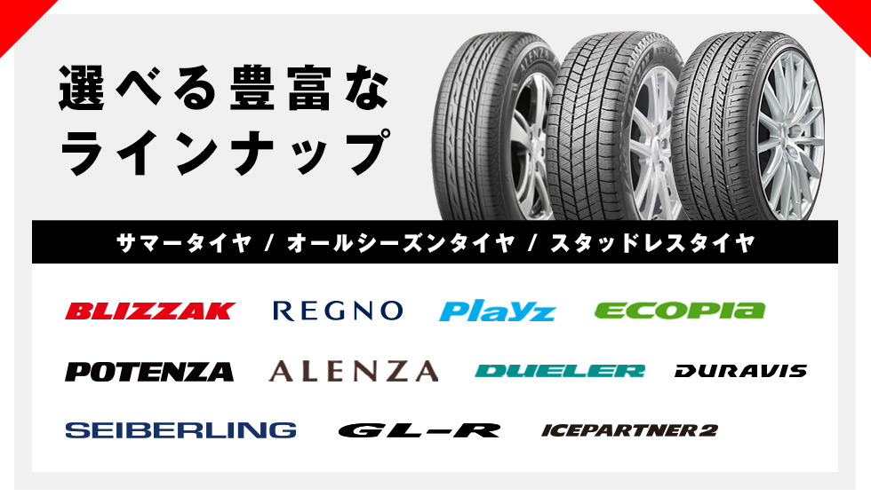 ブリヂストン製品をご用意